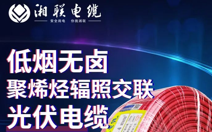 綠色環(huán)保，安全耐用 | 湘聯(lián)電纜低煙無鹵聚烯徑輻照交聯(lián)光伏電纜！