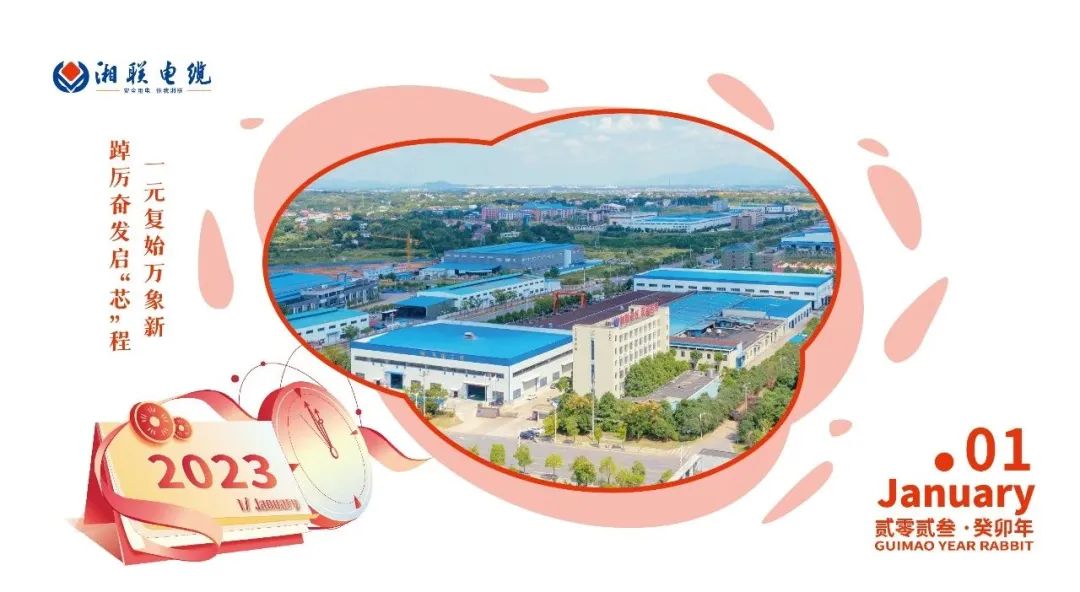 一歲節(jié)序，此為之首 敬呈月歷，順頌時(shí)宜 #元旦#安全用電你我湘聯(lián)